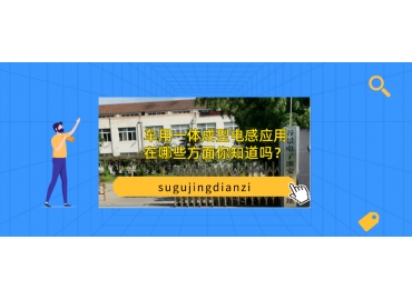 車(chē)用一體成型電感應(yīng)用在哪些方面你知道嗎？